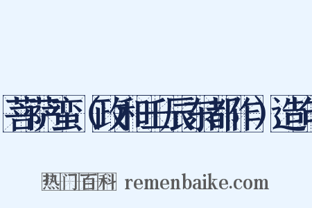 菩萨蛮（政和壬辰东都作）造句是什么意思的图片